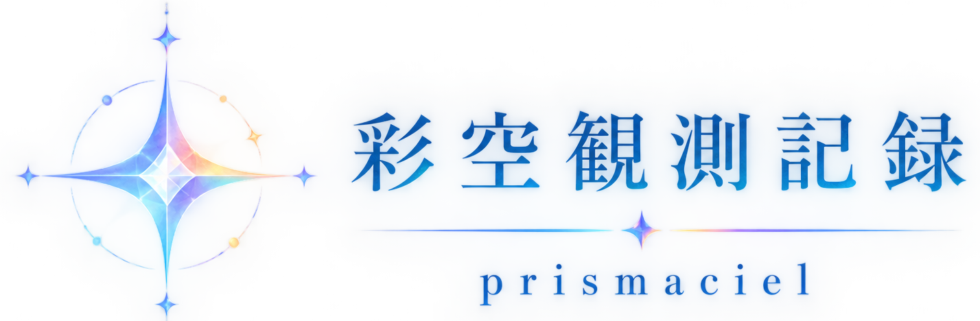 彩空観測記録