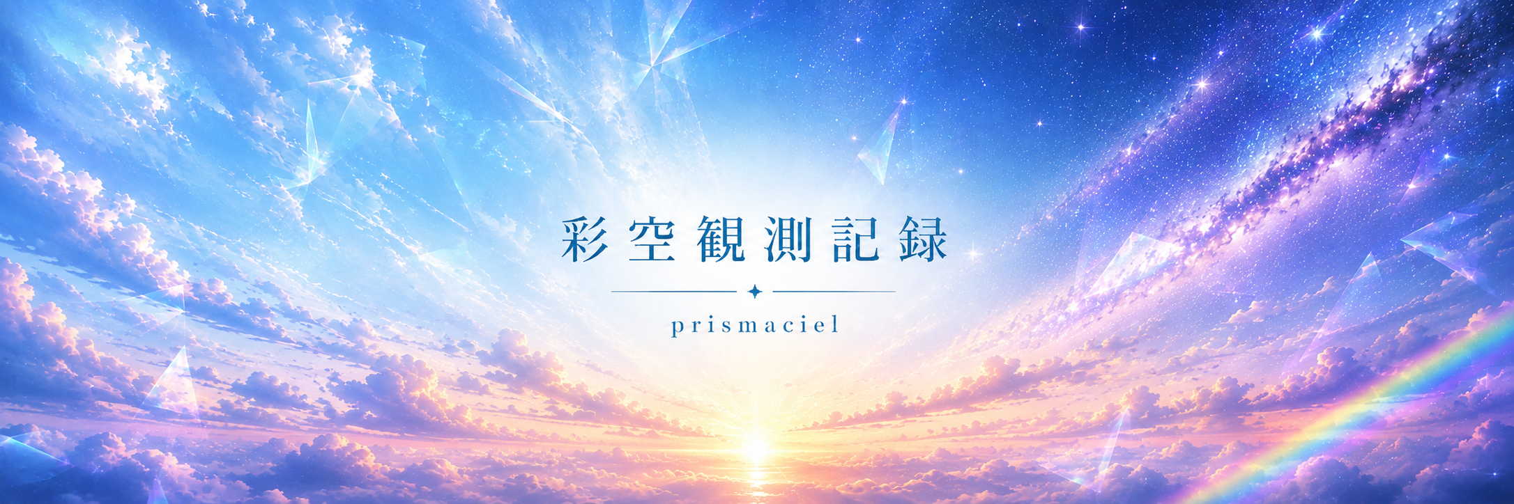 青空から夕焼け、星空へ移ろう彩空のメインビジュアル